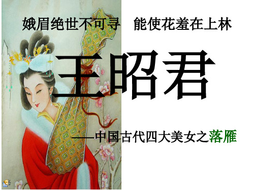 王昭君
