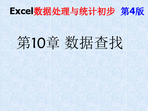 Excel数据处理与统计初步  第4版 第十章数据查找PPT课件