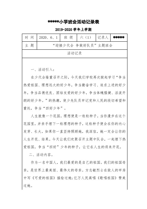 迎接少代会 争做好队员 班会活动记录表