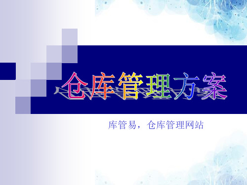 仓库管理方案PPT讲解稿,仓库区域规划、制度、流程知识