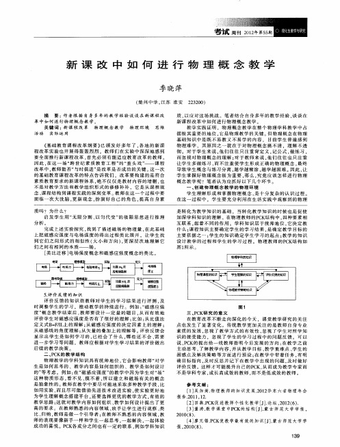 新课改中如何进行物理概念教学