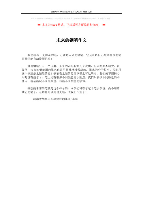 2018-2019-未来的钢笔作文-实用word文档 (1页)