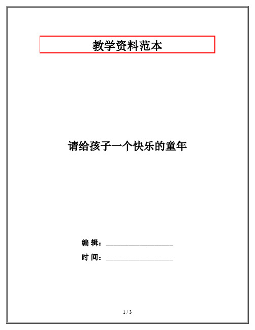 请给孩子一个快乐的童年