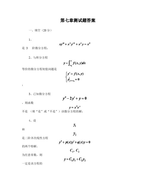 高等数学第七章测试题答案(第7版)