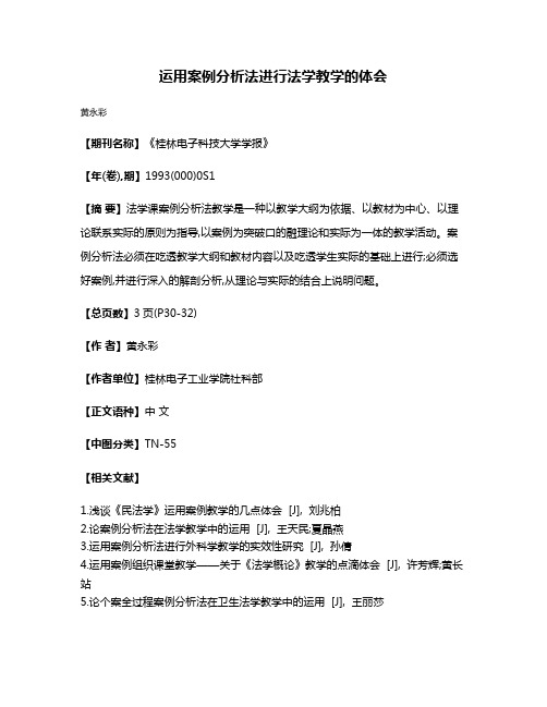 运用案例分析法进行法学教学的体会