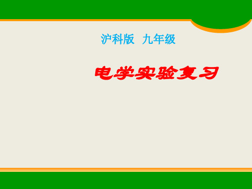 沪科物理九年级电学实验复习(共17张PPT)