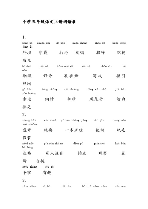 小学语文人教版三年级上册词语表(带拼音)