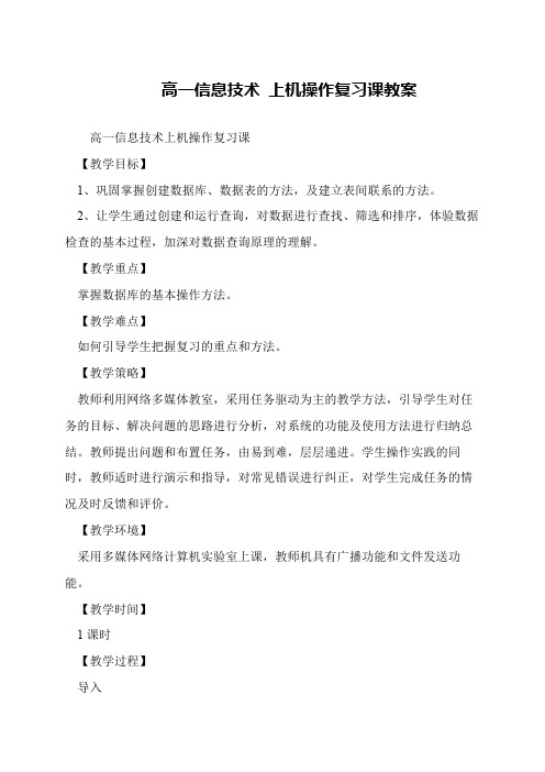 高一信息技术 上机操作复习课教案