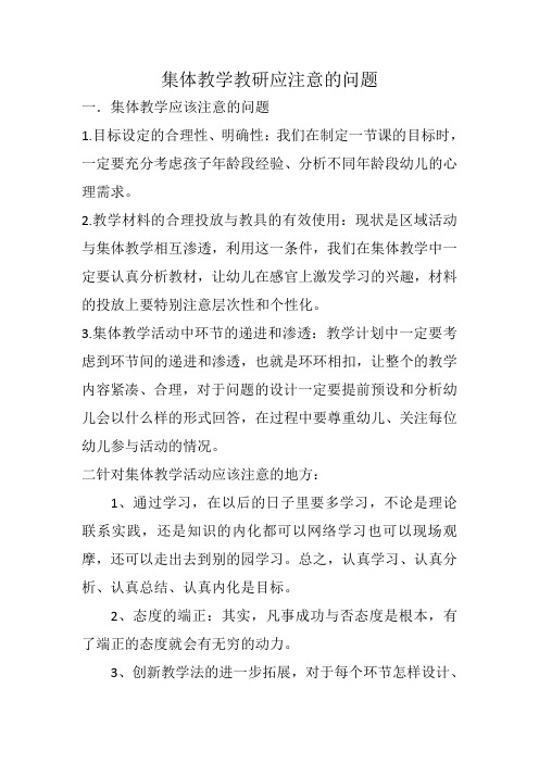 集体教学教研应注意的问题