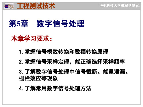 12 工程测试技术 第五章 第一讲数字信号处理