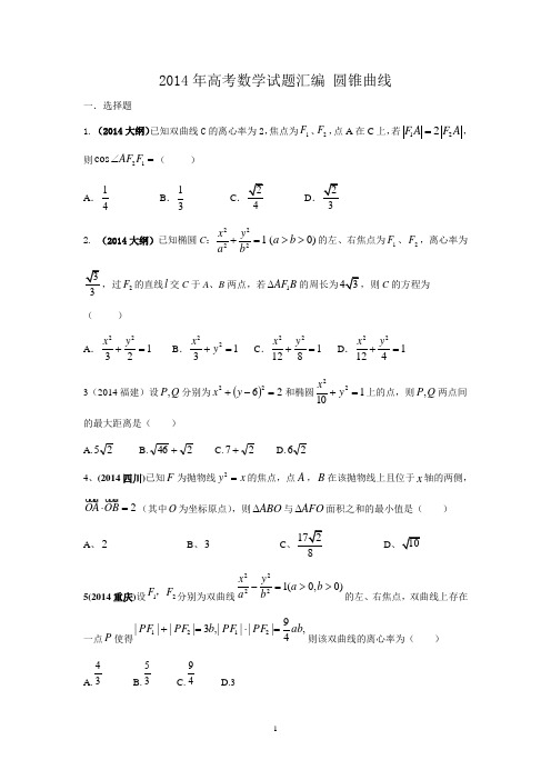 2014年高考理科数学试题分类汇编_圆锥曲线与方程_word版含答案