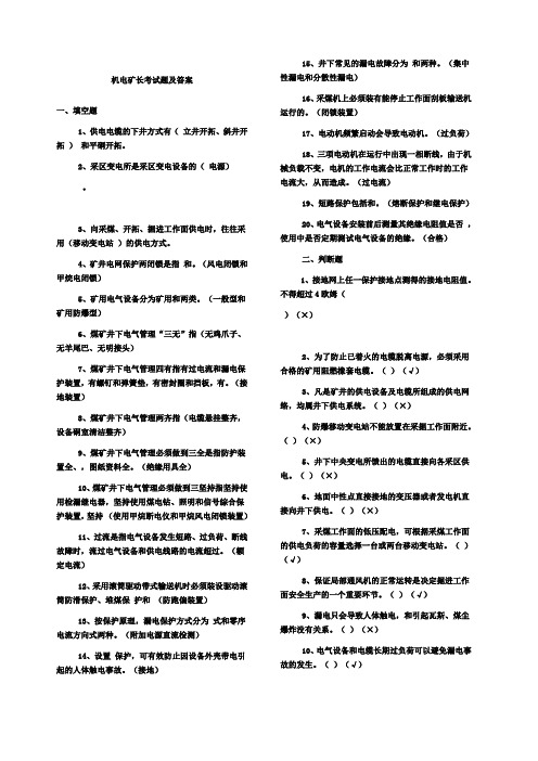 机电矿长考试题及答案