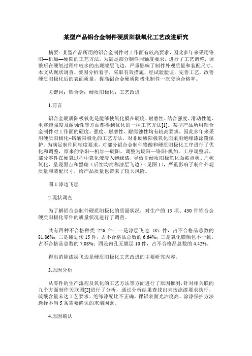 某型产品铝合金制件硬质阳极氧化工艺改进研究