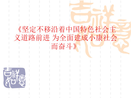 《坚定不移沿着中国特色社会主义道路前进_为全面建成小康社会而奋斗》的报告全文