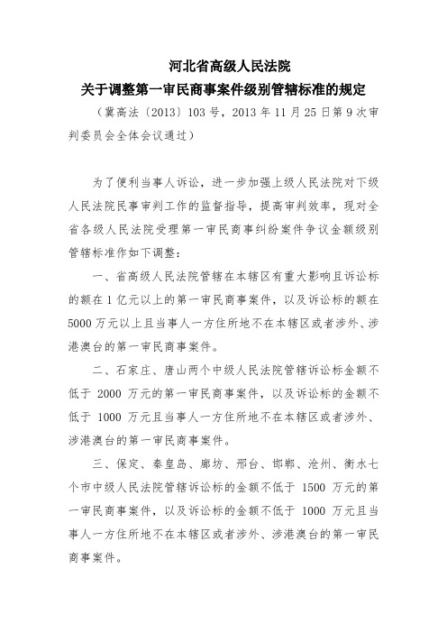 河北省高级人民法院关于调整第一审民商事案件级别管辖标准的规定