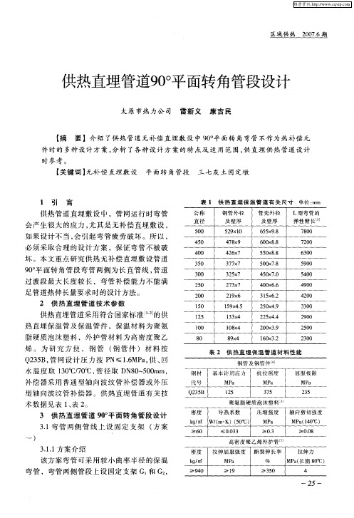 供热直埋管道90°平面转角管段设计