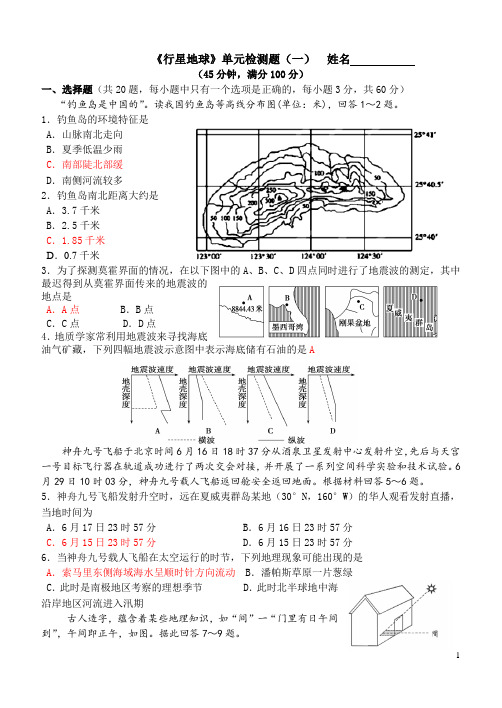 必修一《行星地球》单元检测