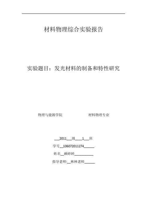 发光材料的制备和特性研究274(实验)