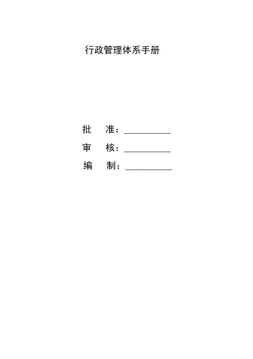 公司行政管理体系