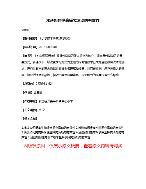 浅谈如何提高探究活动的有效性