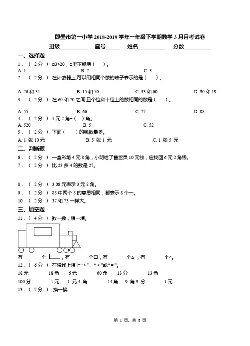 即墨市第一小学2018-2019学年一年级下学期数学3月月考试卷