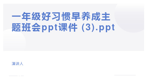 一年级好习惯早养成主题班会ppt课件 (3).ppt