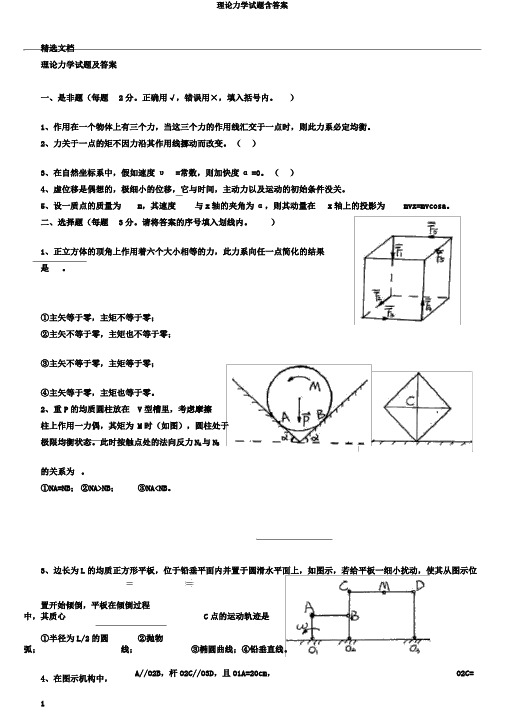 理论力学试题含答案