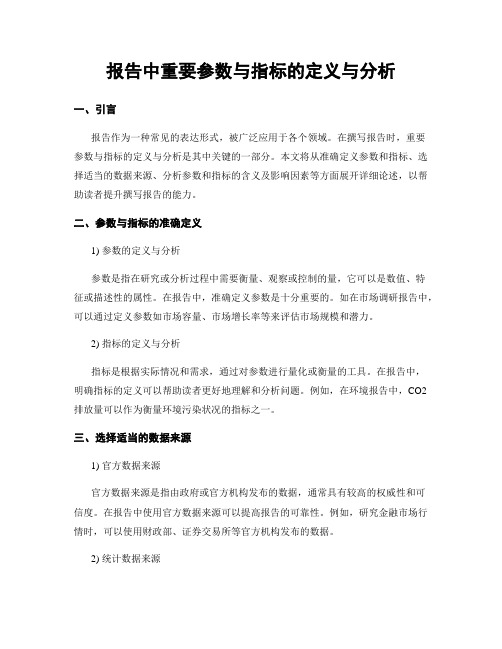 报告中重要参数与指标的定义与分析