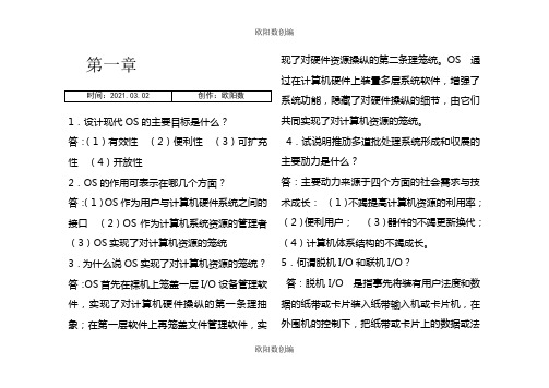 计算机操作系统第四版课后习题答案第一章之欧阳数创编