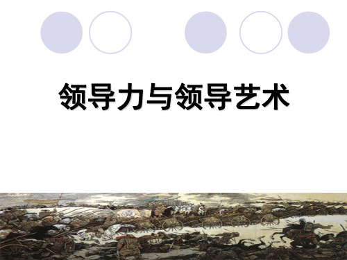 领导力与领导艺术_陈(PPT56页)