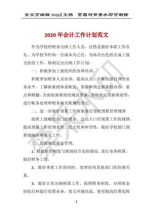 2020年会计工作计划范文 