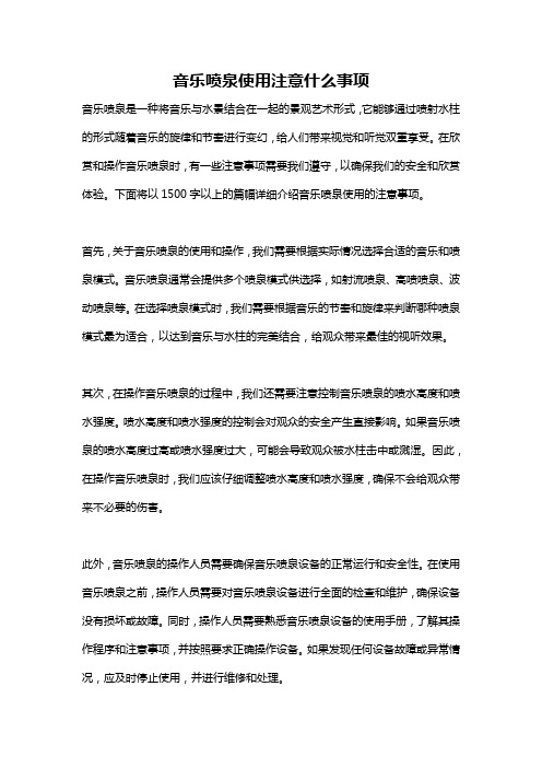 音乐喷泉使用注意什么事项