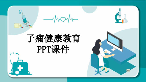 子痫健康教育PPT课件