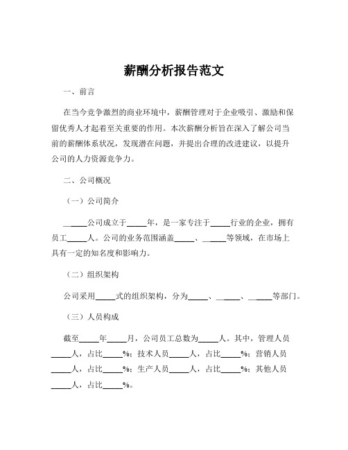 薪酬分析报告范文