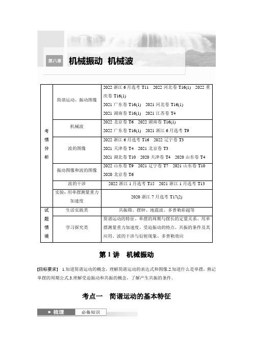 2024届高考一轮复习物理教案(新教材人教版浙江专用)：机械振动