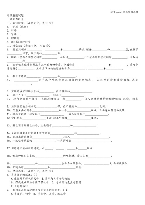 (完整word)系统解剖试题