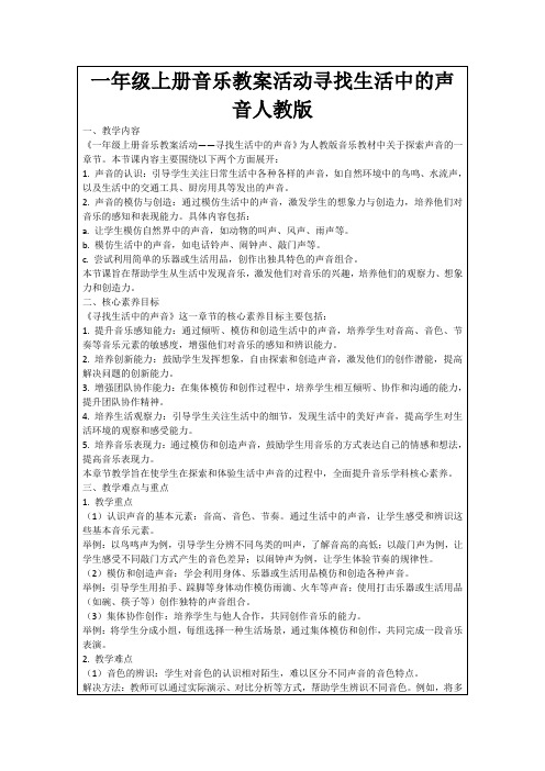 一年级上册音乐教案活动寻找生活中的声音人教版