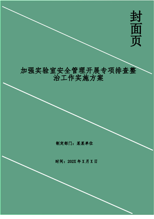 加强实验室安全管理开展专项排查整治工作实施方案