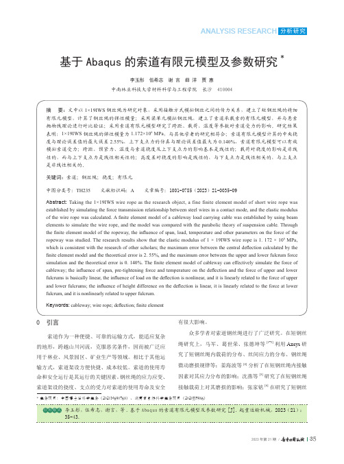 基于Abaqus_的索道有限元模型及参数研究