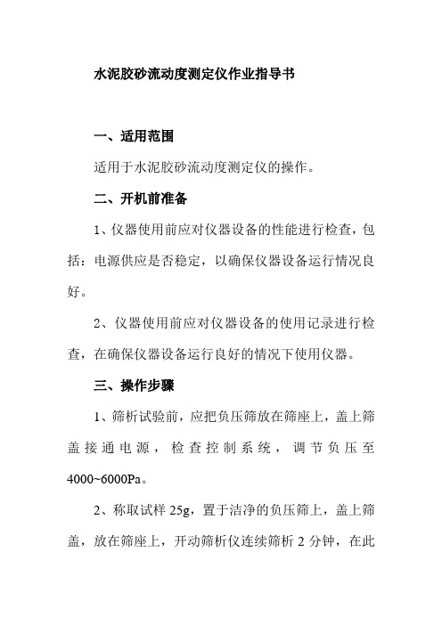 水泥胶砂流动度测定仪作业指导书