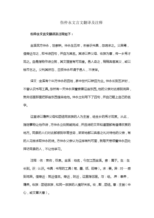 伤仲永文言文翻译及注释