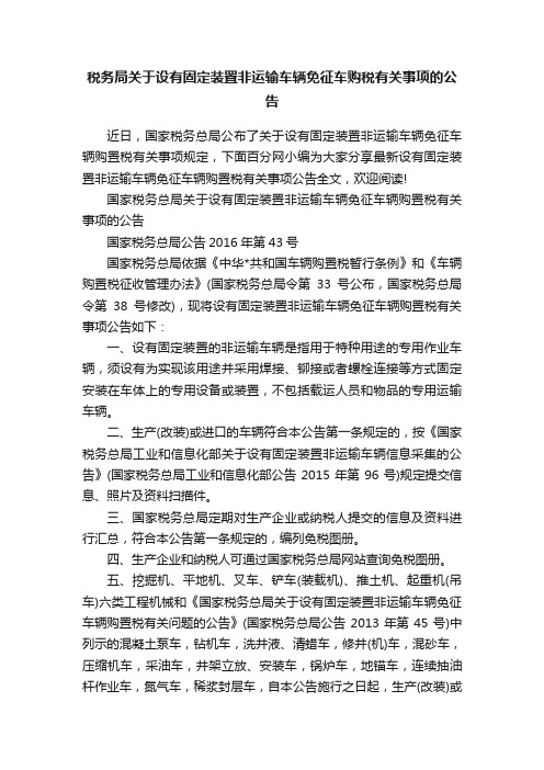 税务局关于设有固定装置非运输车辆免征车购税有关事项的公告