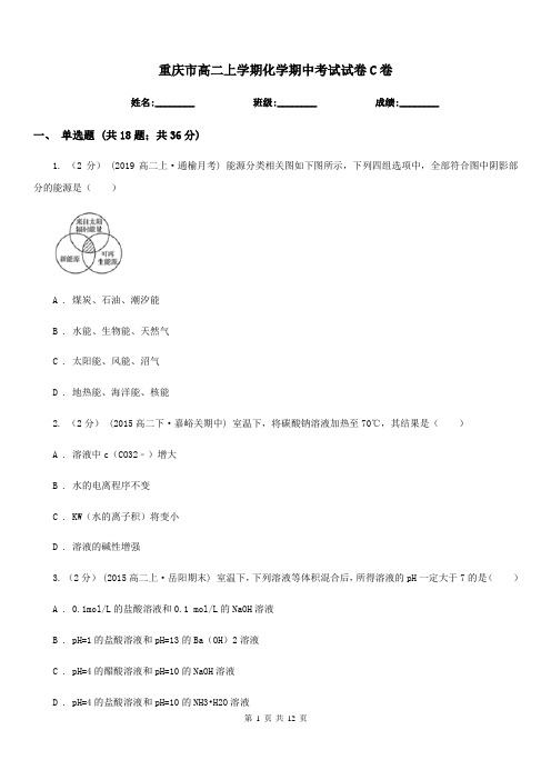 重庆市高二上学期化学期中考试试卷C卷