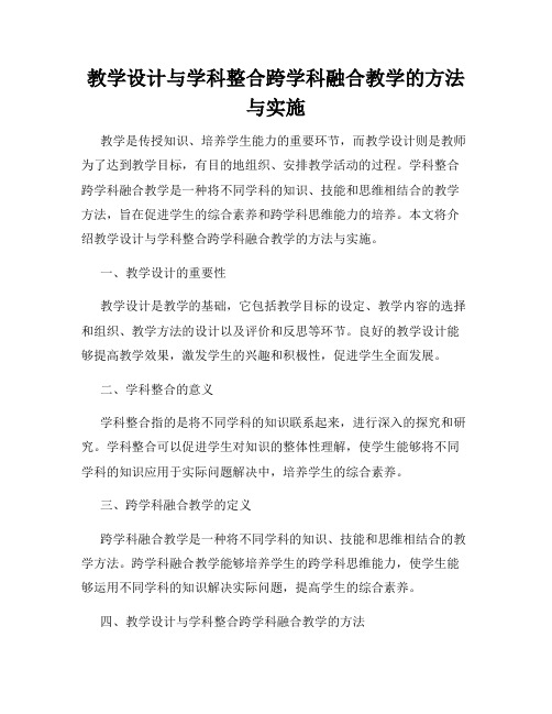 教学设计与学科整合跨学科融合教学的方法与实施