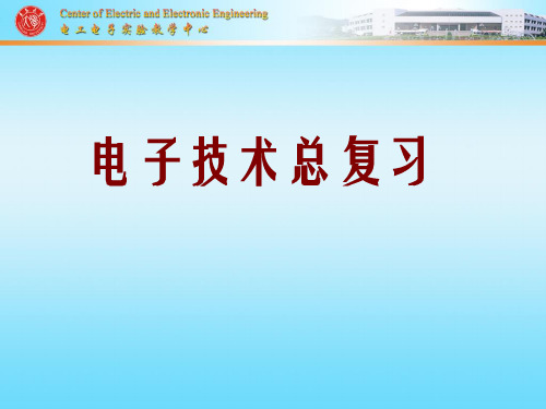 电子技术总复习(1)