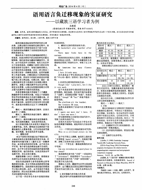 语用语言负迁移现象的实证研究--以藏族三语学习者为例