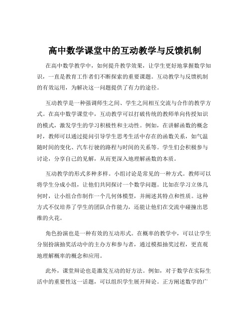 高中数学课堂中的互动教学与反馈机制