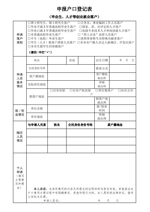 武汉大学生落户申报户口登记表