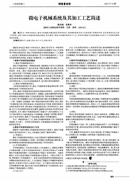 微电子机械系统及其加工工艺简述