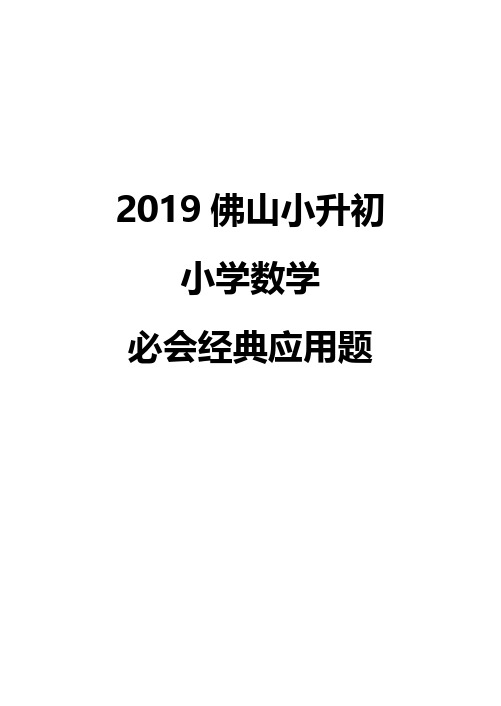 【应用题】2019小升初数学必会应用题